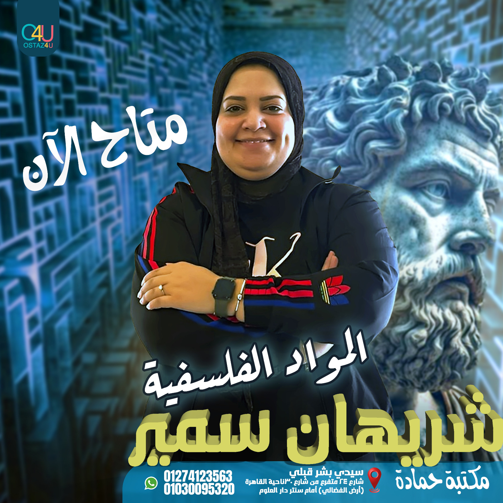 فتح باب الحجز لاستاذه شريهان سمير استاذه المواد الفلسفيه